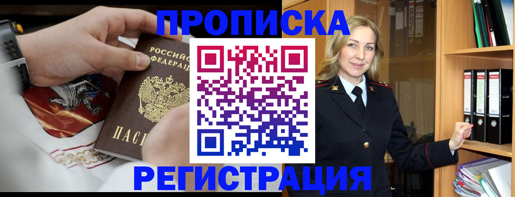 прописка законно в Зее