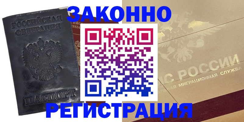 временная регистрация законно в Зее